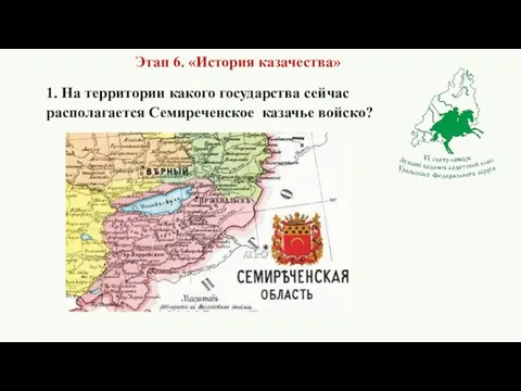 Этап 6. «История казачества» 1. На территории какого государства сейчас располагается Семиреченское казачье войско?