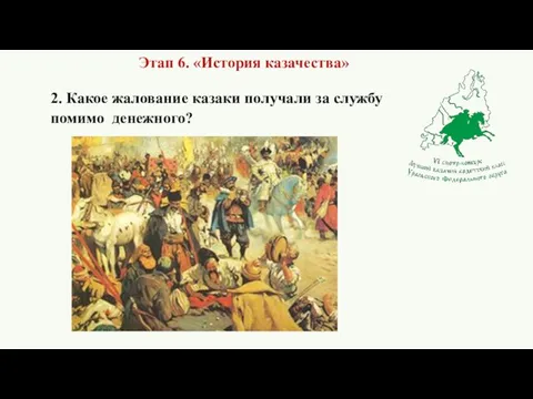 2. Какое жалование казаки получали за службу помимо денежного? Этап 6. «История казачества»