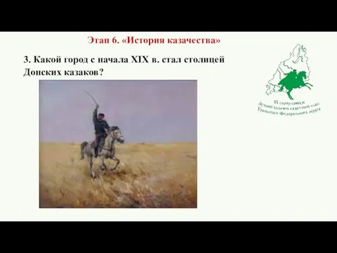 3. Какой город с начала XIX в. стал столицей Донских казаков? Этап 6. «История казачества»