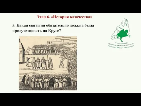 5. Какая святыня обязательно должна была присутствовать на Круге? Этап 6. «История казачества»