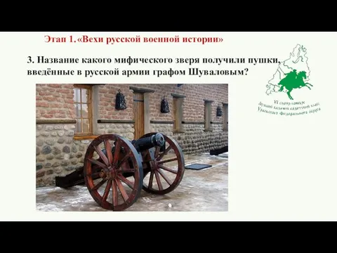 3. Название какого мифического зверя получили пушки, введённые в русской армии