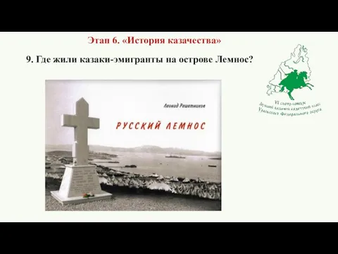 9. Где жили казаки-эмигранты на острове Лемнос? Этап 6. «История казачества»