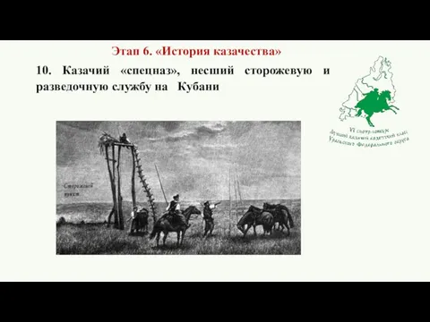 10. Казачий «спецназ», несший сторожевую и разведочную службу на Кубани Этап 6. «История казачества»