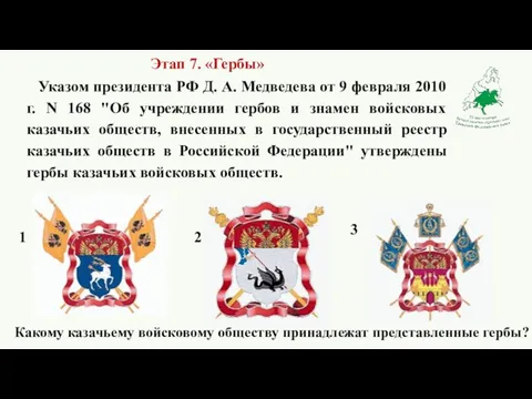 Указом президента РФ Д. А. Медведева от 9 февраля 2010 г.