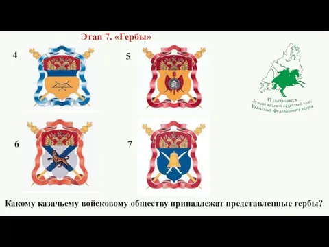 Какому казачьему войсковому обществу принадлежат представленные гербы? 4 5 6 7 Этап 7. «Гербы»