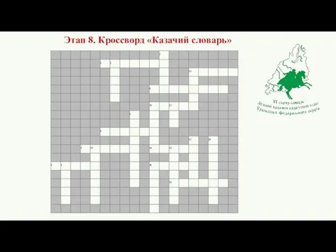 Этап 8. Кроссворд «Казачий словарь»