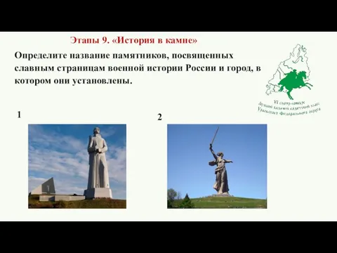 Этапы 9. «История в камне» Определите название памятников, посвященных славным страницам