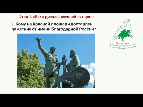 9. Кому на Красной площади поставлен памятник от имени благодарной России?