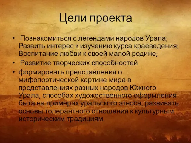 Цели проекта Познакомиться с легендами народов Урала; Развить интерес к изучению