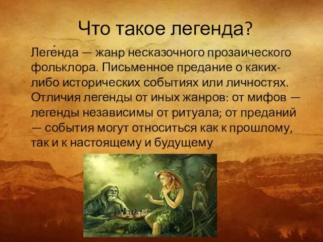 Что такое легенда? Леге́нда — жанр несказочного прозаического фольклора. Письменное предание