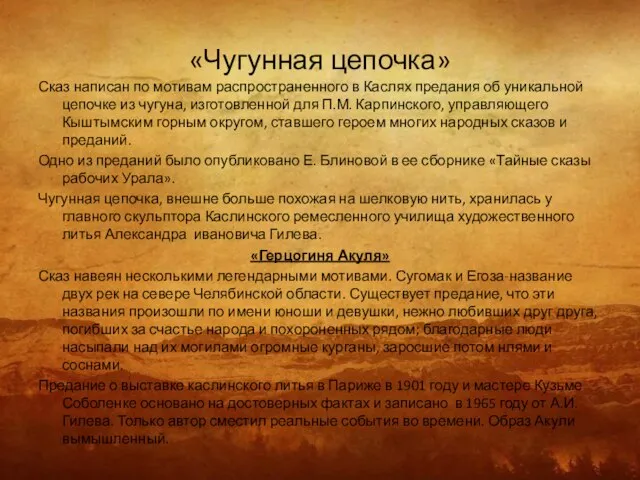 «Чугунная цепочка» Сказ написан по мотивам распространенного в Каслях предания об