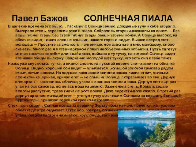 Павел Бажов СОЛНЕЧНАЯ ПИАЛА В далекие времена это было… Раскалило Солнце