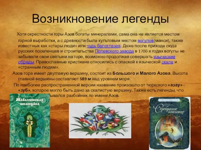 Возникновение легенды Хотя окрестности горы Азов богаты минералами, сама она не