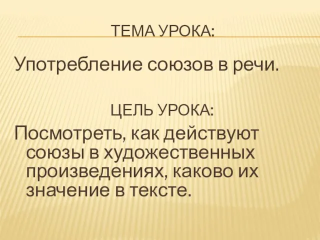 ТЕМА УРОКА: Употребление союзов в речи. Посмотреть, как действуют союзы в