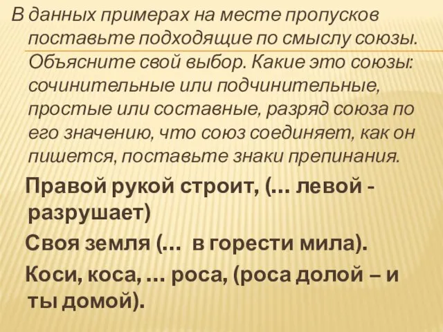 В данных примерах на месте пропусков поставьте подходящие по смыслу союзы.