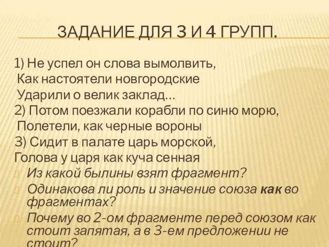 ЗАДАНИЕ ДЛЯ 3 И 4 ГРУПП. 1) Не успел он слова