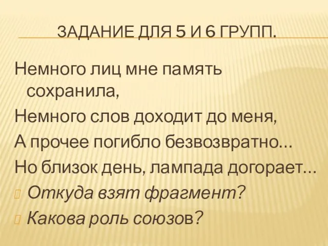 ЗАДАНИЕ ДЛЯ 5 И 6 ГРУПП. Немного лиц мне память сохранила,