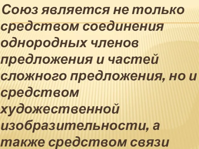 Союз является не только средством соединения однородных членов предложения и частей