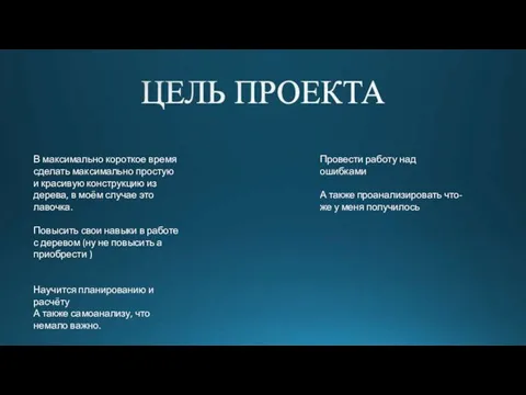 В максимально короткое время сделать максимально простую и красивую конструкцию из