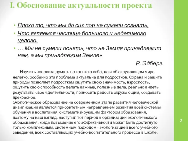 I. Обоснование актуальности проекта Плохо то, что мы до сих пор