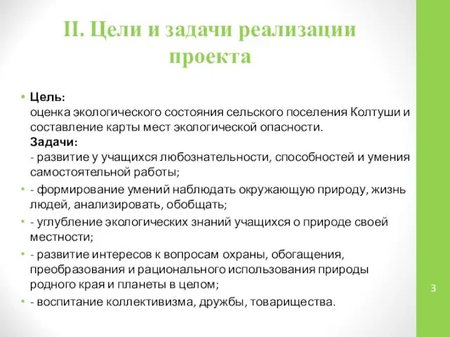 II. Цели и задачи реализации проекта Цель: оценка экологического состояния сельского