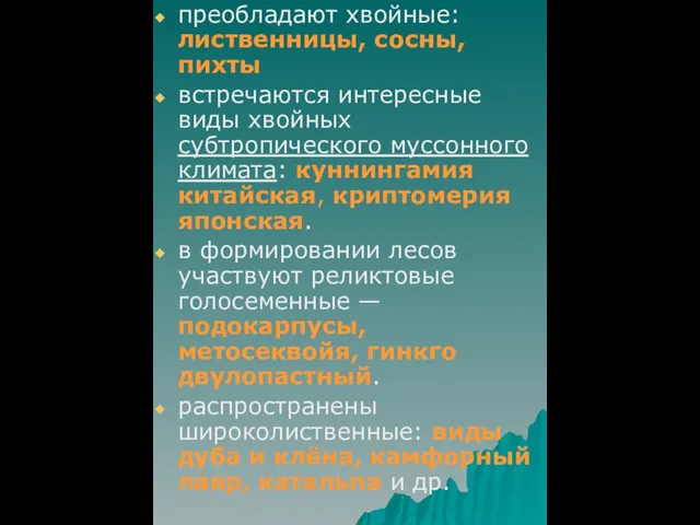 преобладают хвойные: лиственницы, сосны, пихты встречаются интересные виды хвойных субтропического муссонного