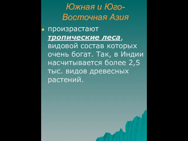 Южная и Юго-Восточная Азия произрастают тропические леса, видовой состав которых очень