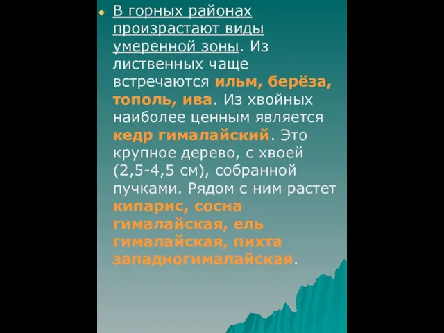 В горных районах произрастают виды умеренной зоны. Из лиственных чаще встречаются