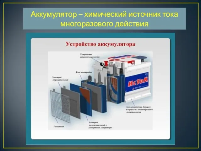 Аккумулятор – химический источник тока многоразового действия