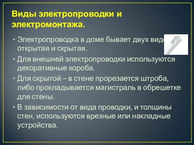 Виды электропроводки и электромонтажа. Электропроводка в доме бывает двух видов открытая