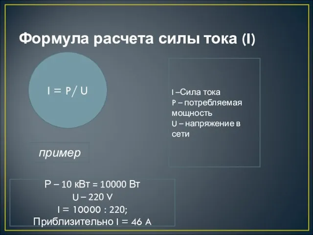 Формула расчета силы тока (I) I = P/ U I –Сила