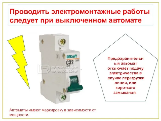 Проводить электромонтажные работы следует при выключенном автомате Предохранительный автомат отключает подачу