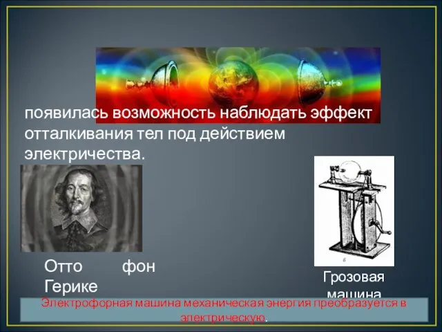 Отто фон Герике Грозовая машина 1663 год появилась возможность наблюдать эффект