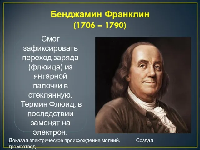 Бенджамин Франклин (1706 – 1790) Смог зафиксировать переход заряда (флюида) из