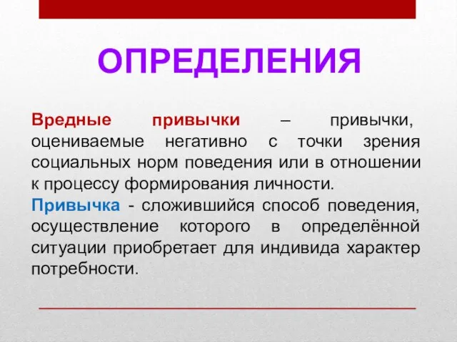 Вредные привычки – привычки, оцениваемые негативно с точки зрения социальных норм