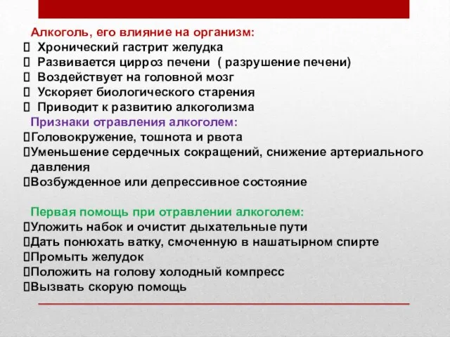 Алкоголь, его влияние на организм: Хронический гастрит желудка Развивается цирроз печени