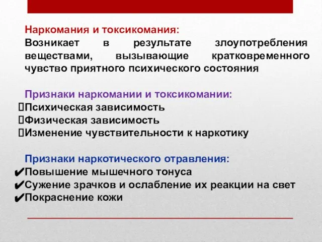 Наркомания и токсикомания: Возникает в результате злоупотребления веществами, вызывающие кратковременного чувство