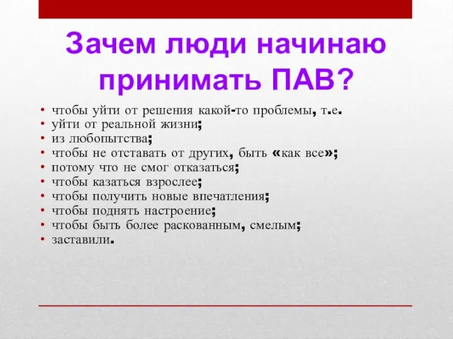 чтобы уйти от решения какой-то проблемы, т.е. уйти от реальной жизни;