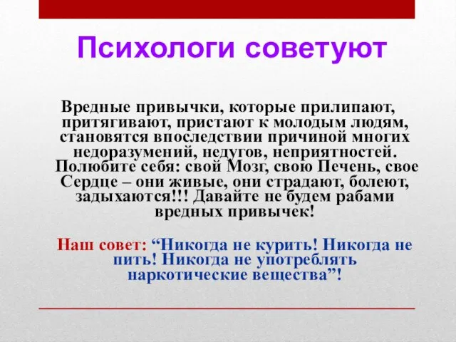 Вредные привычки, которые прилипают, притягивают, пристают к молодым людям, становятся впоследствии