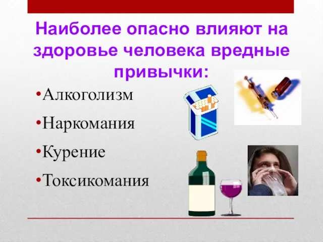 Алкоголизм Наркомания Курение Токсикомания Наиболее опасно влияют на здоровье человека вредные привычки: