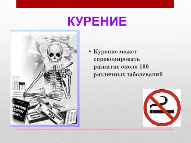 Курение может спровоцировать развитие около 100 различных заболеваний КУРЕНИЕ