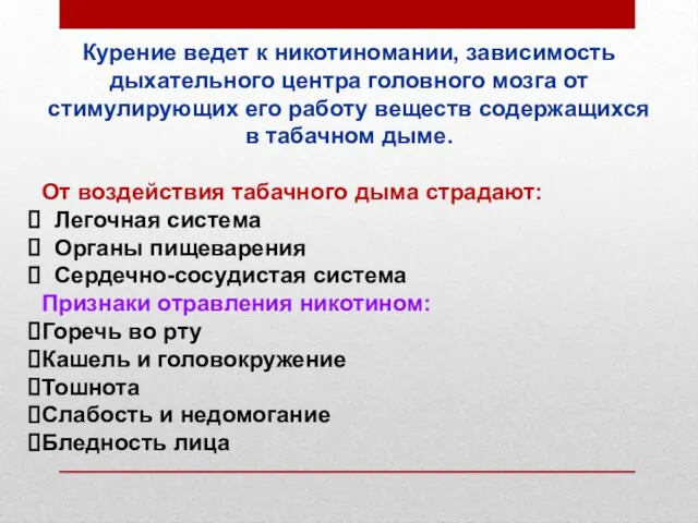 Курение ведет к никотиномании, зависимость дыхательного центра головного мозга от стимулирующих