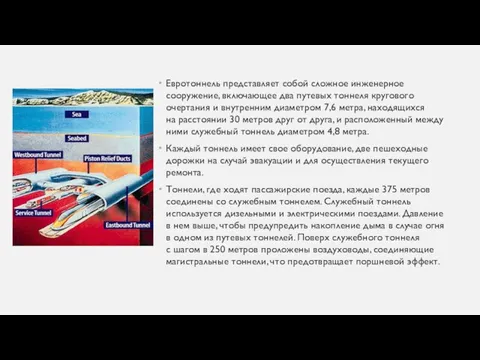 Евротоннель представляет собой сложное инженерное сооружение, включающее два путевых тоннеля кругового