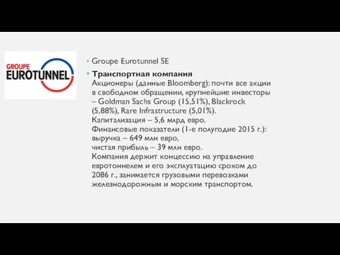 Groupe Eurotunnel SE Транспортная компания Акционеры (данные Bloomberg): почти все акции