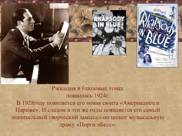 Рапсодия в блюзовых тонах появилась 1924г. В 1928году появляется его новая