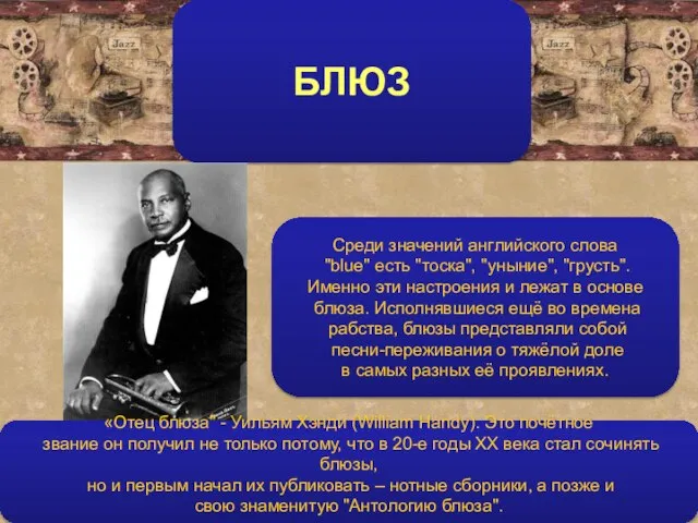 БЛЮЗ Среди значений английского слова "blue" есть "тоска", "уныние", "грусть". Именно