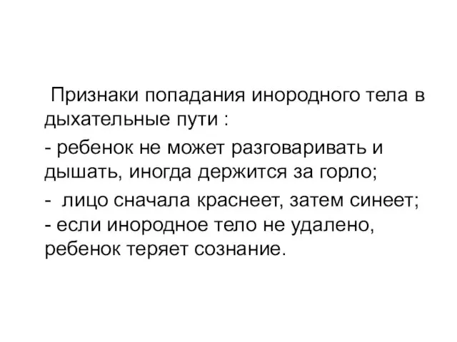 Признаки попадания инородного тела в дыхательные пути : - ребенок не