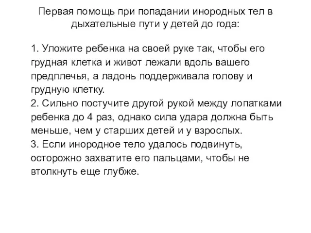 Первая помощь при попадании инородных тел в дыхательные пути у детей