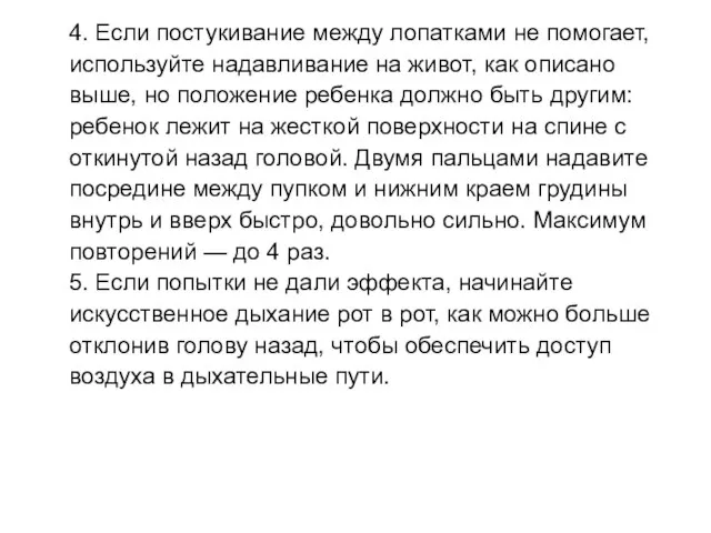 4. Если постукивание между лопатками не помогает, используйте надавливание на живот,