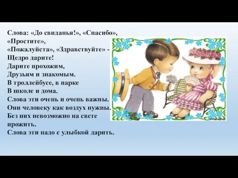 Слова: «До свиданья!», «Спасибо», «Простите», «Пожалуйста», «Здравствуйте» - Щедро дарите! Дарите
